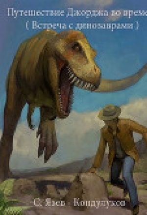 обложка книги Путешествие Джорджа во времени (встреча с динозаврами) (СИ) - SergKond