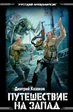 обложка книги Путешествие на запад - Дмитрий Казаков