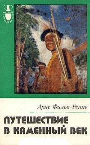 обложка книги Путешествие в каменный век, Среди племен Новой Гвинеи - Арне Фальк-Рённе