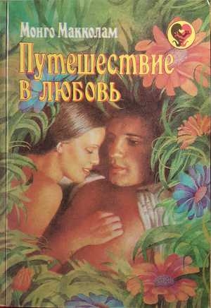 обложка книги Путешествие в любовь - Монго Макколам