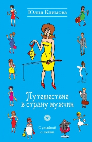 обложка книги Путешествие в страну мужчин - Юлия Климова