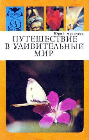 обложка книги Путешествие в удивительный мир - Юрий Аракчеев