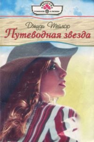 обложка книги Путеводная звезда - Джуди Тейлор