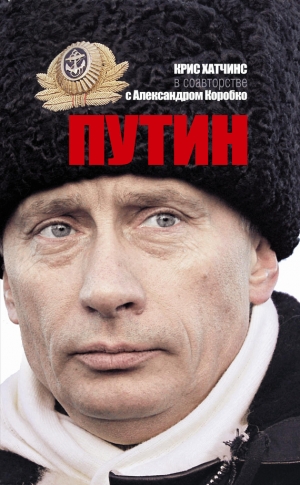 обложка книги Путин - Крис Хатчинс