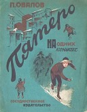 обложка книги Пятеро на одних коньках - Лев Овалов