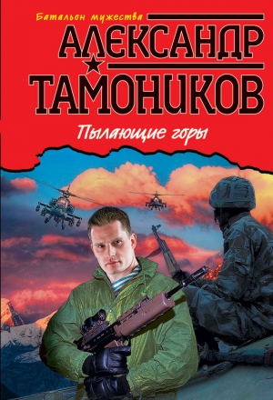 обложка книги Пылающие горы - Александр Тамоников