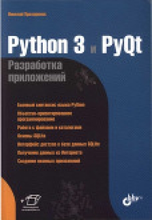 обложка книги Python 3 и PyQt Разработка приложений - Николай Прохоренко