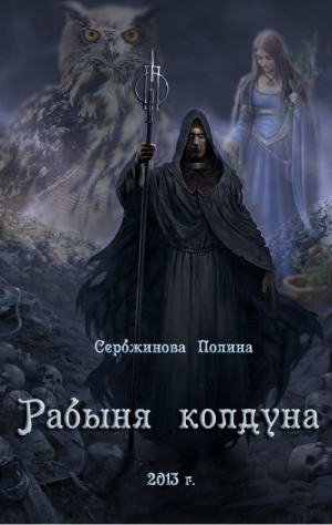 обложка книги Рабыня колдуна (СИ) - Полина Сербжинова