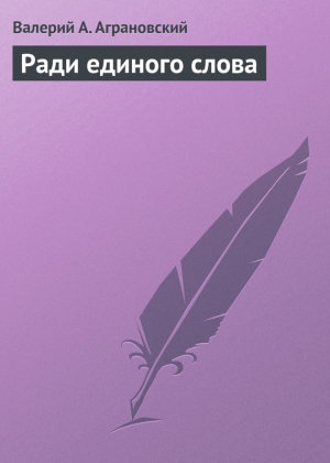 обложка книги Ради единого слова - Валерий Аграновский