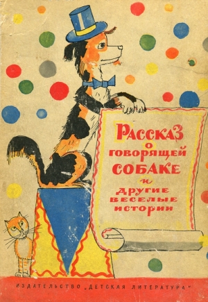 обложка книги Рассказ о говорящей собаке - Евгений Петров