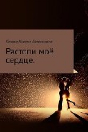 обложка книги Растопи моё сердце (СИ) - Ксения Гачава