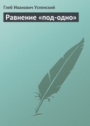 обложка книги Равнение «под-одно» - Глеб Успенский