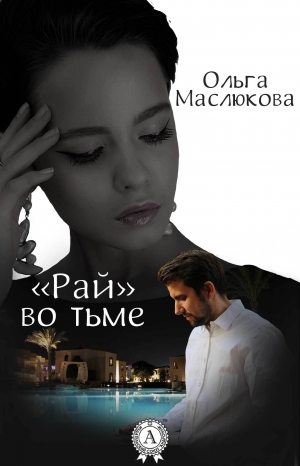 обложка книги «Рай» во тьме - Ольга Маслюкова