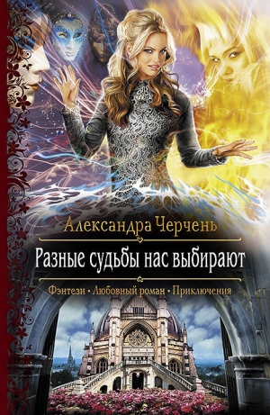 обложка книги Разные судьбы нас выбирают - Александра Черчень