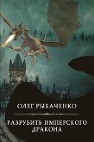 обложка книги Разрубить имперского дракона - Олег Рыбаченко