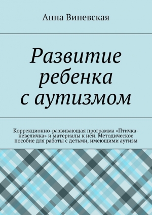 обложка книги Развитие ребенка с аутизмом - Анна Виневская