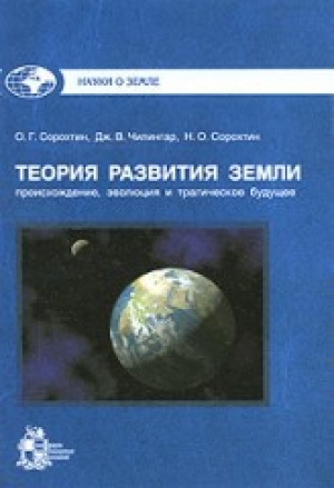 обложка книги Развитие Земли - Олег Сорохтин