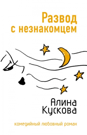 обложка книги Развод с незнакомцем - Алина Кускова