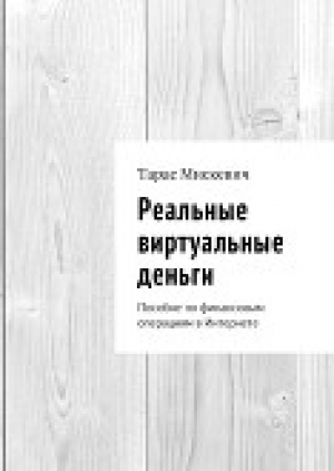 обложка книги Реальные виртуальные деньги: Пособие по финансовым операциям в Интернете - Тарас Мискевич