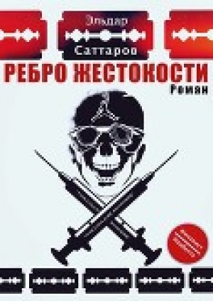 обложка книги Ребро жестокости (СИ) - Эльдар Саттаров