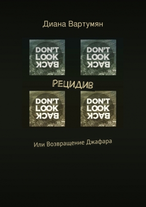 обложка книги Рецидив - Диана Вартумян