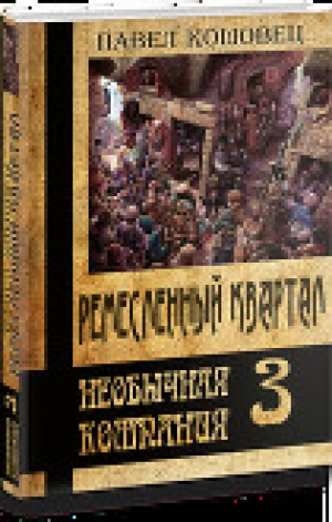обложка книги Ремесленный квартал (СИ) - Павел Кошовец