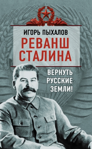 обложка книги Реванш Сталина. Вернуть русские земли! - Игорь Пыхалов