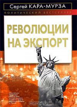 обложка книги Революции на экспорт - Сергей Кара-Мурза