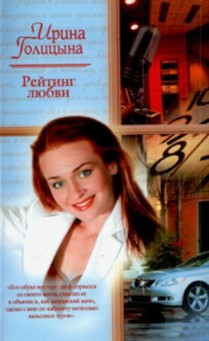 обложка книги Рейтинг любви - Ирина Голицына