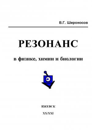 обложка книги Резонанс в физике, химии и биологии - Валентин Широносов