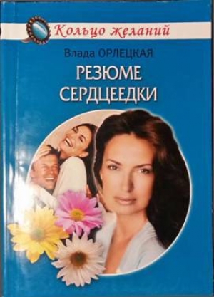 обложка книги Резюме сердцеедки - Влада Орлецкая