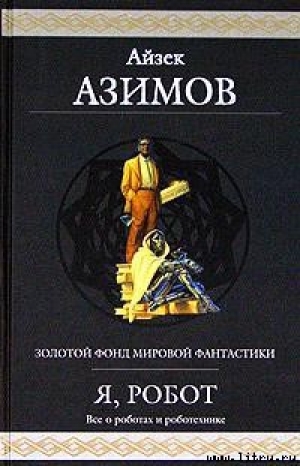 обложка книги Робби - Айзек Азимов