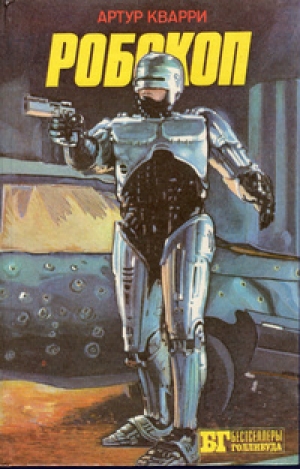 обложка книги Робокоп I - Артур Кварри