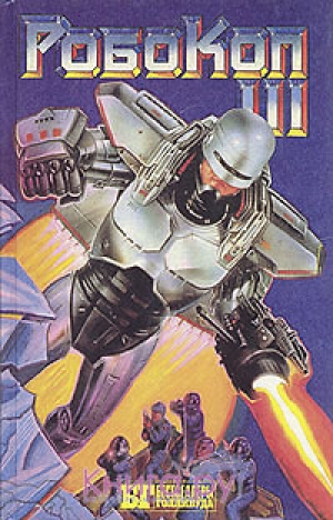 обложка книги Робокоп III - Дэвид Джонсон