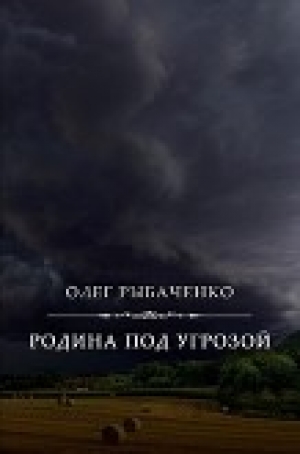 обложка книги Родина под угрозой - Олег Рыбаченко