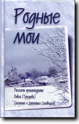 обложка книги Родные мои - Павел Груздев