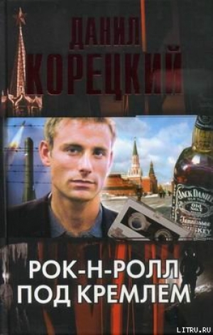 обложка книги Рок-н-ролл под Кремлем - Данил Корецкий