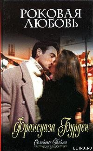 обложка книги Роковая любовь - Франсуаза Бурден