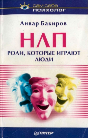 обложка книги Роли, которые играют люди - Анвар Бакиров