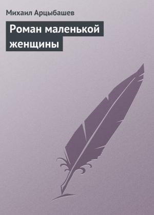 обложка книги Роман маленькой женщины - Михаил Арцыбашев