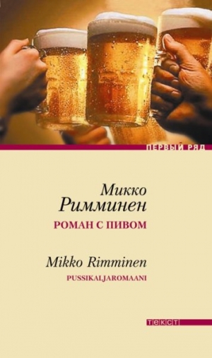 обложка книги Роман с пивом - Микко Римминен