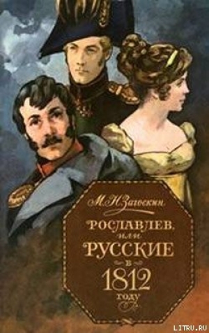 обложка книги Рославлев, или Русские в 1812 году - Михаил Загоскин