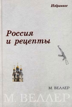обложка книги Россия и рецепты - Михаил Веллер