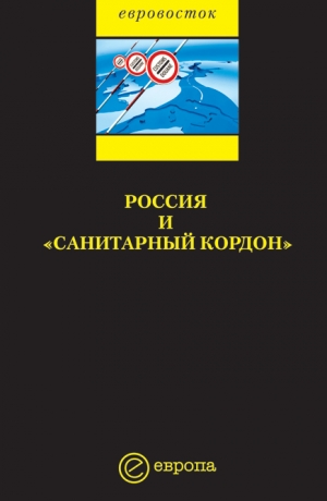 обложка книги Россия и «санитарный кордон» - Коллектив авторов