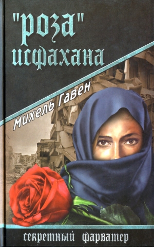 обложка книги «Роза» Исфахана - Михель Гавен