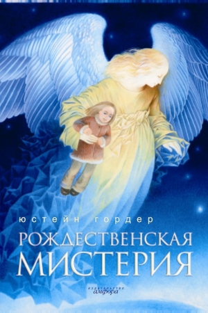 обложка книги Рождественская мистерия - Юстейн Гордер