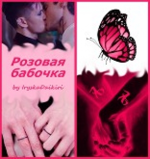 обложка книги Розовая бабочка (СИ) - IryskaDaikiri