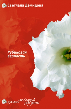 обложка книги Рубиновая верность - Светлана Демидова