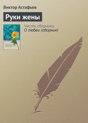 обложка книги Руки жены - Виктор Астафьев