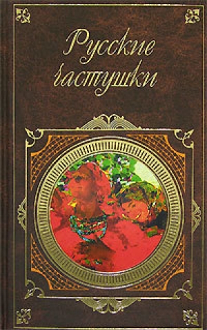 обложка книги Русские частушки - Автор Неизвестен